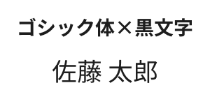 ゴシック体・黒文字