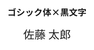 ゴシック体・黒文字