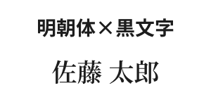 明朝体・黒文字