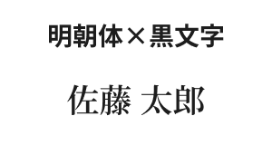 明朝体・黒文字